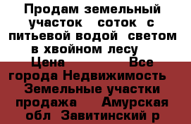 Продам земельный участок 6 соток, с питьевой водой, светом  в хвойном лесу . › Цена ­ 600 000 - Все города Недвижимость » Земельные участки продажа   . Амурская обл.,Завитинский р-н